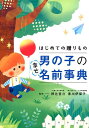 【中古】初めての贈りもの男の子の幸せ名前事典 /ナツメ社/阿辻哲次(単行本(ソフトカバー))