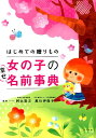 【中古】はじめての贈りもの女の子の幸せ名前事典 /ナツメ社/阿辻哲次(単行本(ソフトカバー))
