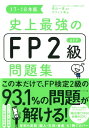 【中古】史上最強のFP2級AFP問題集 17-18年版 /ナツメ社/オフィス海(単行本(ソフトカバー))