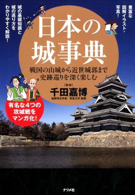 楽天市場】ビジュアル事典 日本の城の通販