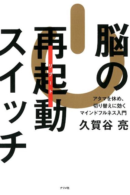 【中古】脳の再起動スイッチ アタマを休め、切り替えに効くマインドフルネス入門 /ナツメ社/久賀谷亮（単行本（ソフトカバー））