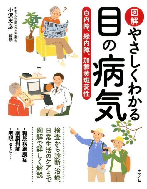 【中古】図解やさしくわかる目の病気 白内障、緑内障、加齢黄斑変性 /ナツメ社/小沢忠彦（単行本（ソフトカバー））