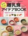 【中古】まとめて冷凍→アレンジするだけ!スグでき!離乳食アイデアBOOK 1週間分まとめてフリージングで! /ナツメ社/太田百合子(単行本(ソフトカバー))