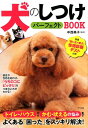 【中古】犬のしつけパーフェクトBOOK トイレ・ハウスからかむ・吠えるの悩みまでよくある「 /ナツメ社/中西典子(単行本(ソフトカバー))