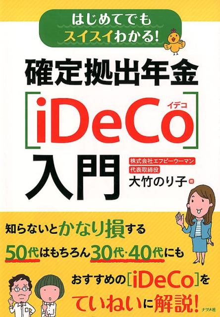 【中古】はじめてでもスイスイわかる！確定拠出年金［iDeCo］入門 /ナツメ社/大竹のり子（単行本（ソフトカバー））