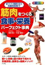 【中古】筋肉をつくる食事・栄養パーフェクト事典 体づくり、筋肥大から体脂肪低減まで /ナツメ社/岡田隆(トレーニング科学)(単行本(ソフトカバー))