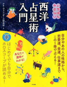 【中古】いちばんやさしい西洋占星術入門 CD-ROM付き /ナツメ社/ルネ・ヴァンダール研究所(単行本(ソフトカバー))