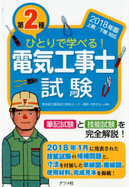 【中古】ひとりで学べる！第2種電気工事士試験 筆記試験と技能試験を完全解説！ 2018年版　上期／下期..