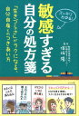 【中古】敏感すぎる自分の処方箋 「生きづらさ」がラクになる、自分自身とのつきあい方 /ナツメ社/保坂隆(単行本)