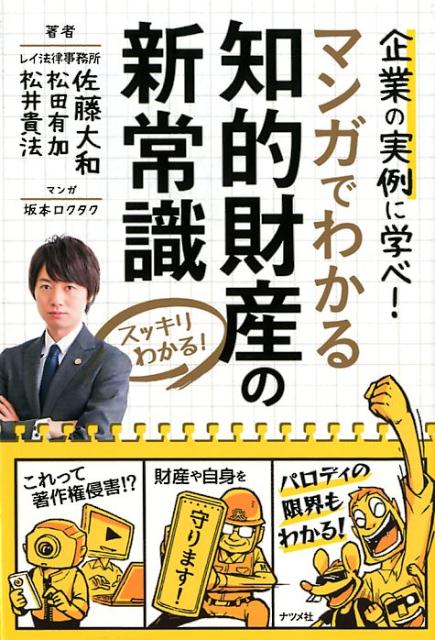 【中古】マンガでわかる知的財産の新常識 スッキリわかる！ 企業の実例に学べ！ /ナツメ社/佐藤大和（単行本）