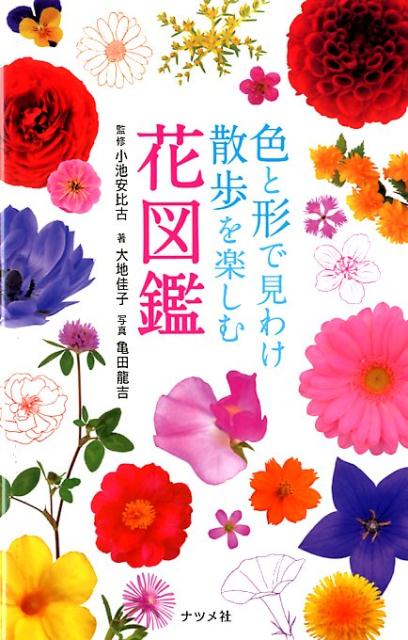 【中古】色と形で見わけ散歩を楽しむ花図鑑 /ナツメ社/小池安比古（単行本）