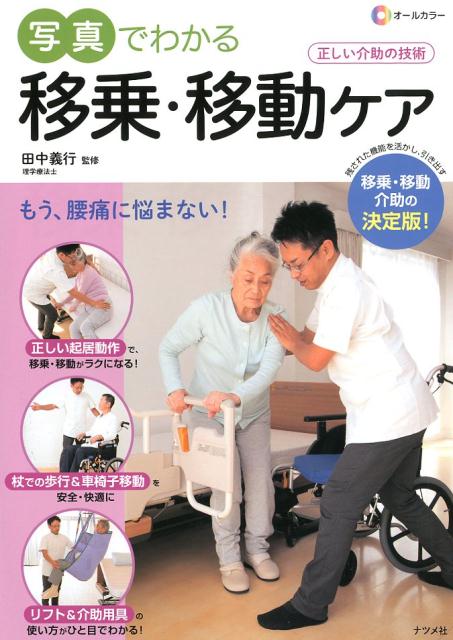 【中古】オールカラー写真でわかる移乗・移動ケア 移乗・移動介助の決定版！ /ナツメ社/田中義行（大型本）