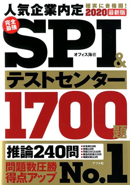 【中古】完全最強SPI＆テストセンター1700題 2020最新版/ナツメ社/オフィス海（単行本）
