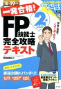 【中古】一発合格!FP技能士2級AFP完全攻略テキスト 18-19年版 /ナツメ社/前田信弘(単行本)