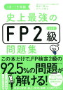 【中古】史上最強のFP2級AFP問題集 18-19年版 /ナツメ社/高山一恵(単行本)