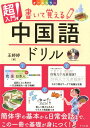 【中古】超入門!書いて覚える中国語ドリル CD付き オールカラー /ナツメ社/王〓〓(大型本)