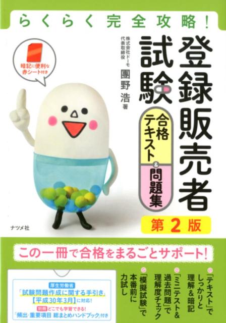 【中古】登録販売者試験合格テキスト&問題集 らくらく完全攻略! 第2版/ナツメ社/團野浩(単行本)