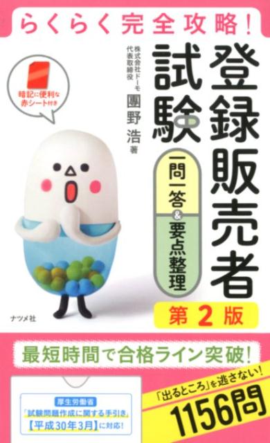 【中古】登録販売者試験一問一答&要点整理 らくらく完全攻略! 第2版/ナツメ社/團野浩(単行本)