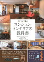 【中古】スタイルで選ぶマンション・インテリアの教科書 /ナツメ社/町田ひろ子(大型本)
