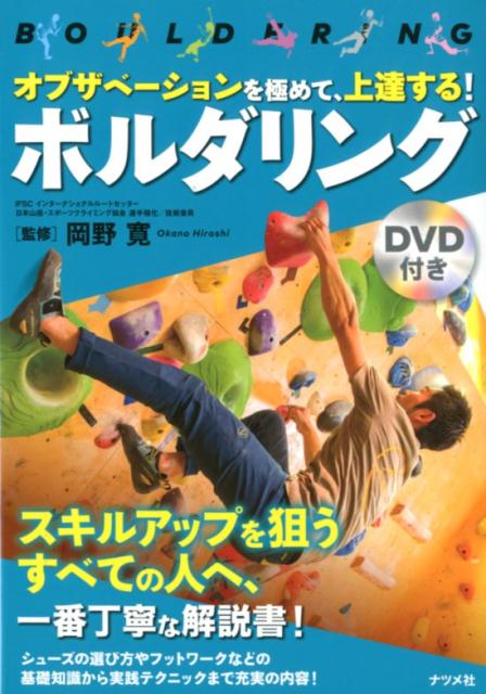 【中古】オブザベーションを極めて、上達する！ボルダリング DVD付き /ナツメ社/岡野寛（単行本）