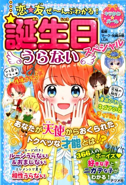 【中古】恋★友ぜ〜んぶわかる！誕生日うらないスペシャル/ナツメ社/マーク・矢崎治信（単行本）