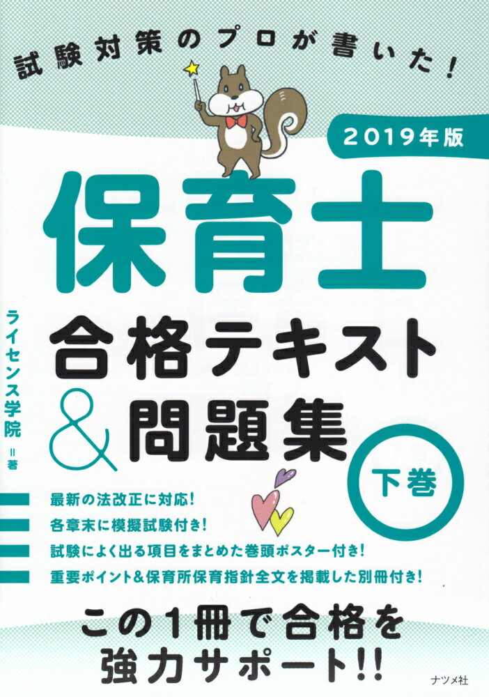 【中古】保育士合格テキスト＆問題集 試験対策のプロが書いた！ 下巻 2019年版 /ナツメ社/ライセンス学院（単行本）