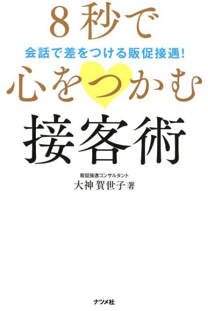 【中古】8秒で心をつかむ接客術 会話で差をつける販促接遇！ /ナツメ社/大神賀世子（単行本）