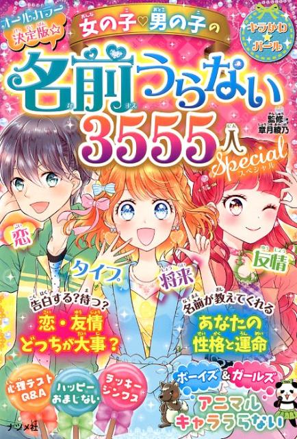 【中古】決定版☆女の子・男の子の名前うらない3555人スペシャル /ナツメ社/章月綾乃（単行本）(3.0)