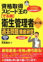【中古】資格取得スピード王の【でる順】衛生管理者第1種過去問題徹底研究 2019年版 /ナツメ社/高島徹治(単行本)(3)