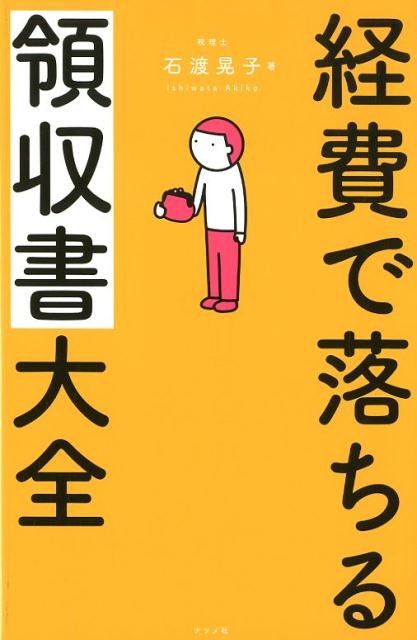 【中古】経費で落ちる領収書大全 /ナツメ社/石渡晃子（単行本）
