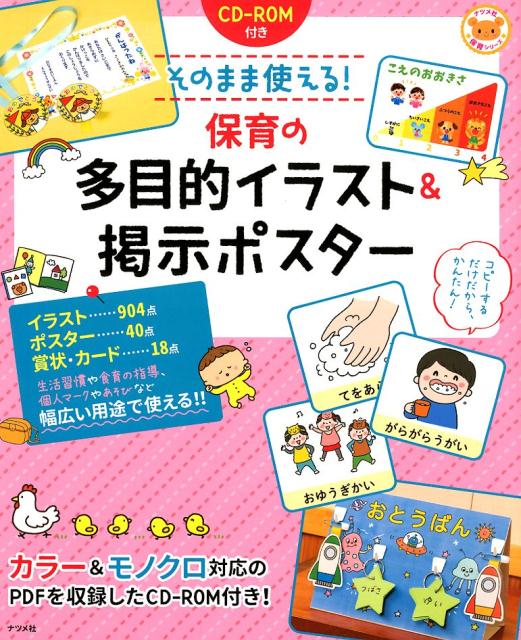 【中古】そのまま使える！保育の多目的イラスト＆掲示ポスター CD-ROM付き/ナツメ社（大型本）