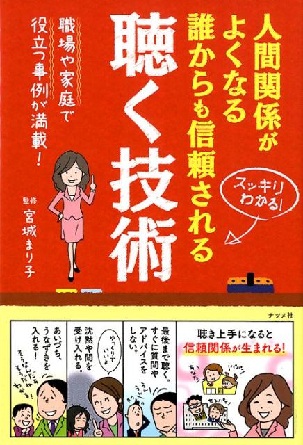 【中古】人間関係がよくなる誰からも信頼される聴く技術 /ナツメ社/宮城まり子（単行本（ソフトカバー..