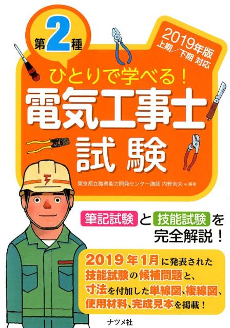 【中古】ひとりで学べる！第2種電気工事士試験 筆記試験と技能試験を完全解説！ 2019年版　上期／下期対応/ナツメ社/内野吉夫（単行本（ソフトカバー））