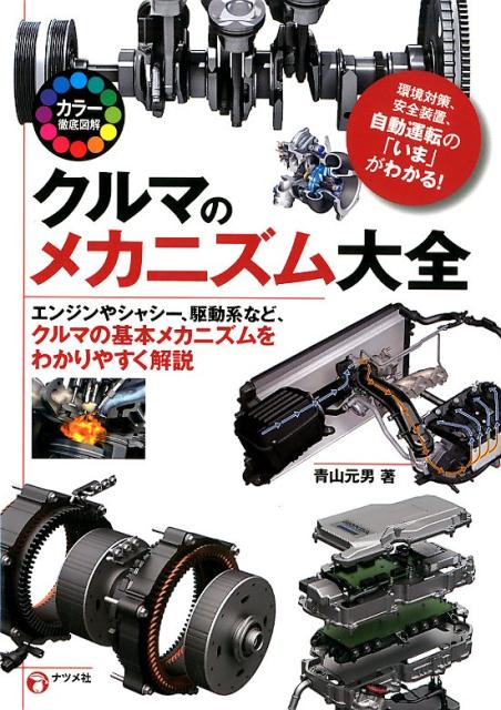 【中古】カラー徹底図解クルマのメカニズム大全 /ナツメ社/青山元男（単行本（ソフトカバー））
