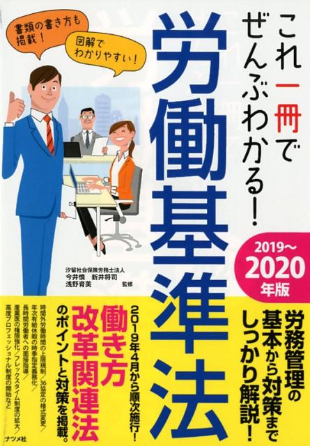 【中古】これ一冊でぜんぶわかる！労働基準法 2019〜2020年版 /ナツメ社/今井慎（単行本（ソフトカバー））