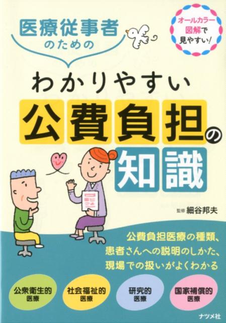 【中古】医療従事者のためのわかりやすい公費負担の知識 /ナツメ社/細谷邦夫（単行本（ソフトカバー））