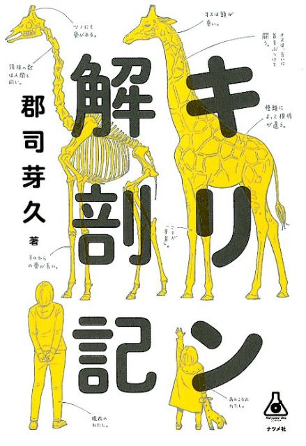 【中古】キリン解剖記 /ナツメ社/郡司芽久（単行本（ソフトカバー））