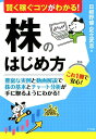 【中古】賢く稼ぐコツがわかる!株のはじめ方 /ナツメ社/日根野健(単行本(ソフトカバー))