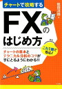 【中古】チャートで攻略するFXのはじめ方 /ナツメ社/秋田洋徳(単行本(ソフトカバー))