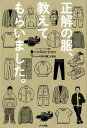 【中古】正解の服、教えてもらいました。 /ナツメ社/D Collection(単行本(ソフトカバー))