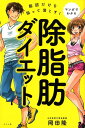 【中古】マンガでわかる脂肪だけを狙って落とす!除脂肪ダイエット /ナツメ社/岡田隆(トレーニング科学)(単行本(ソフトカバー))