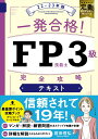 【中古】一発合格!FP技能士3級完全攻略テキスト 22-23年版 /ナツメ社/前田信弘(単行本(ソフトカバー))