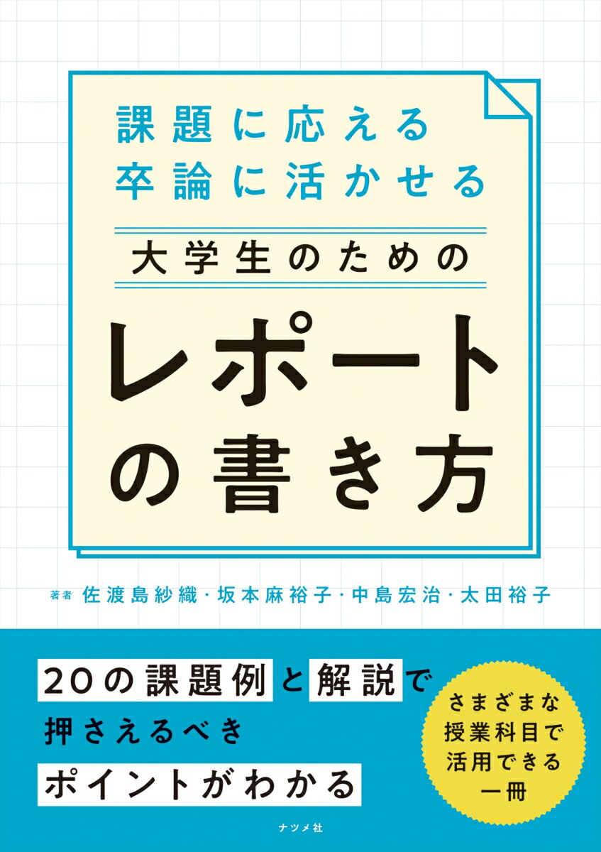 【中古】課題に応える卒論に活かせる大学生のためのレポートの書き方/ナツメ社/佐渡島紗織（単行本（ソフトカバー））
