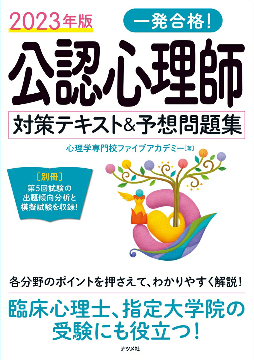 【中古】一発合格！公認心理師対策テキスト＆予想問題集 2023年版/ナツメ社/心理学専門校ファイブアカデミー（単行本）