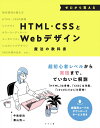 【中古】ゼロから覚えるHTML・CSSとWebデザイン 魔法の教科書/ナツメ社/中島俊治(単行本)
