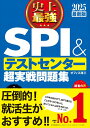 【中古】史上最強SPI&テストセンター超実戦問題集 2025最新版/ナツメ社/オフィス海(単行本)