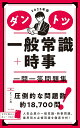 【中古】ダントツ一般常識+時事一問一答問題集 2025年版/ナツメ社/オフィス海(単行本)
