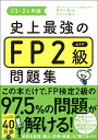 【中古】史上最強のFP2級AFP問題集 23-24年版/ナツメ社/高山一恵(単行本)