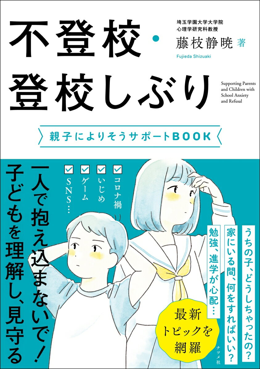 【中古】不登校・登校しぶり　親子によりそうサポートBOOK/ナツメ社/藤枝静暁（単行本）