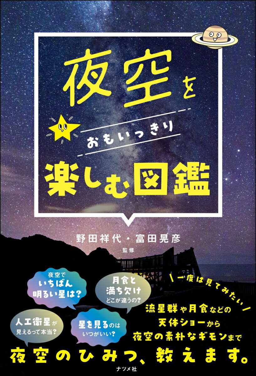 【中古】夜空をおもいっきり楽しむ図鑑/ナツメ社/野田祥代（単行本）